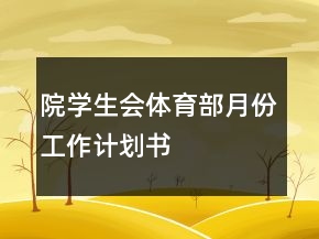 院學(xué)生會體育部月份工作計劃書
