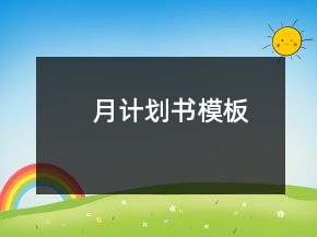 月計(jì)劃書(shū)模板