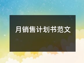月銷售計劃書范文