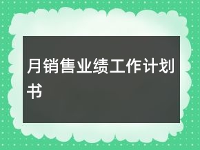 月銷售業(yè)績工作計(jì)劃書