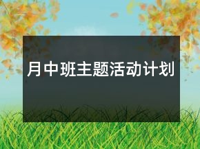 月中班主題活動(dòng)計(jì)劃