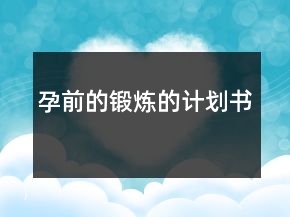 孕前的鍛煉的計劃書