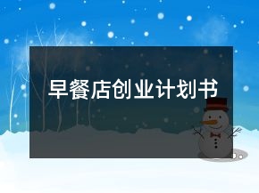 早餐店創(chuàng)業(yè)計(jì)劃書(shū)