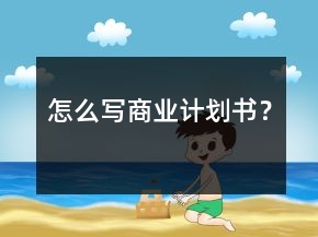 怎么寫商業(yè)計劃書？