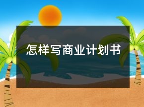 怎樣寫商業(yè)計(jì)劃書