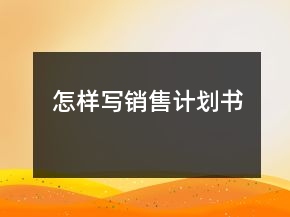 怎樣寫銷售計(jì)劃書