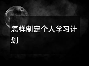 怎樣制定個人學習計劃