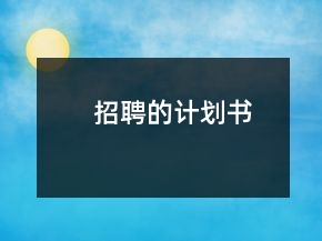 招聘的計(jì)劃書(shū)