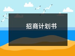 招商計劃書