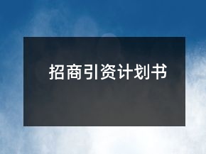 招商引資計(jì)劃書