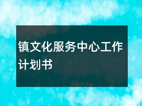 鎮(zhèn)文化服務(wù)中心工作計(jì)劃書