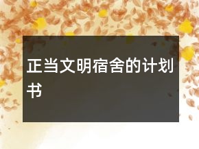 正當文明宿舍的計劃書