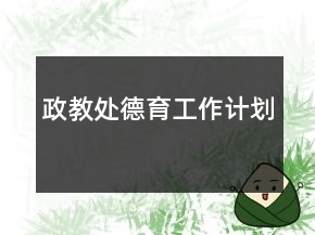 政教處德育工作計(jì)劃