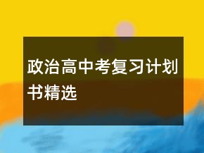 政治高中考復(fù)習(xí)計(jì)劃書(shū)精選