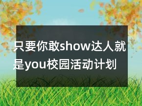 只要你敢show達人就是you校園活動計劃書