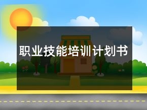 職業(yè)技能培訓(xùn)計(jì)劃書