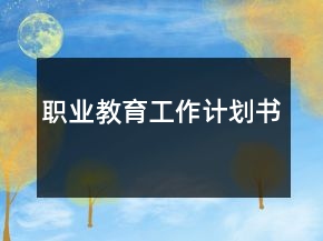 職業(yè)教育工作計劃書
