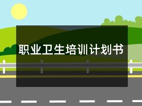 職業(yè)衛(wèi)生培訓(xùn)計劃書