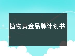 植物黃金品牌計劃書
