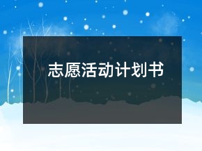 志愿活動(dòng)計(jì)劃書