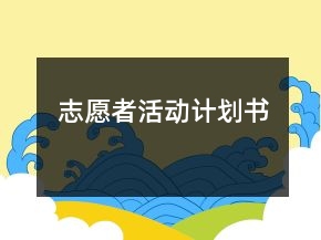 志愿者活動(dòng)計(jì)劃書(shū)