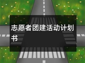 志愿者團(tuán)建活動計(jì)劃書