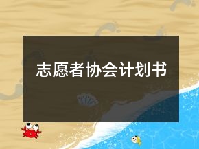 志愿者協(xié)會(huì)計(jì)劃書