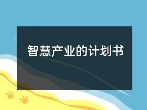 智慧產業(yè)的計劃書