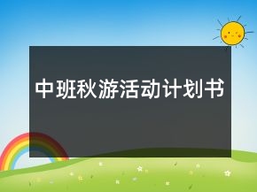 中班秋游活動(dòng)計(jì)劃書