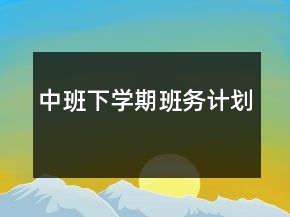 中班下學(xué)期班務(wù)計(jì)劃