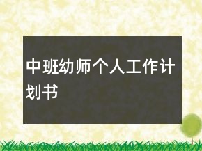 中班幼師個(gè)人工作計(jì)劃書