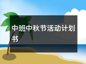 中班中秋節(jié)活動(dòng)計(jì)劃書(shū)
