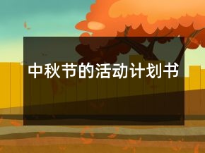 中秋節(jié)的活動計(jì)劃書