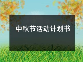 中秋節(jié)活動計劃書