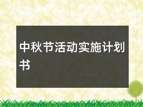 中秋節(jié)活動(dòng)實(shí)施計(jì)劃書