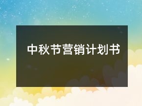 中秋節(jié)營(yíng)銷計(jì)劃書