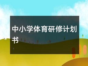 中小學體育研修計劃書