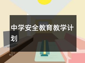 中學(xué)安全教育教學(xué)計劃