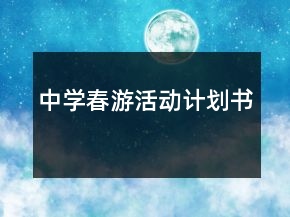 中學(xué)春游活動計(jì)劃書
