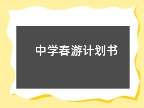 中學(xué)春游計(jì)劃書