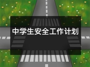 中學(xué)生安全工作計(jì)劃
