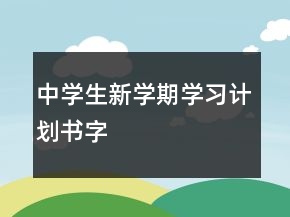 中學(xué)生新學(xué)期學(xué)習(xí)計(jì)劃書字
