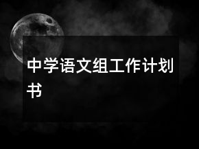 中學語文組工作計劃書