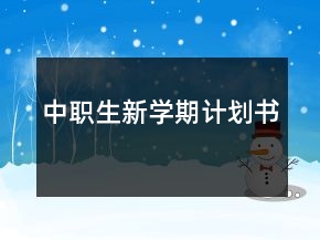 中職生新學期計劃書