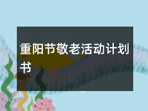 重陽節(jié)敬老活動(dòng)計(jì)劃書