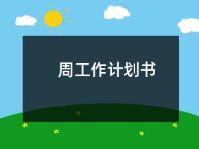 周工作計劃書
