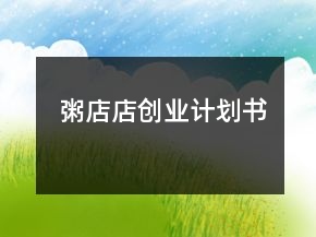 粥店店創(chuàng)業(yè)計劃書