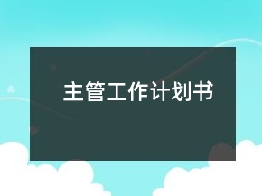 主管工作計劃書