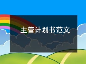 主管計劃書范文