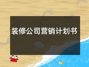 裝修公司營銷計劃書
